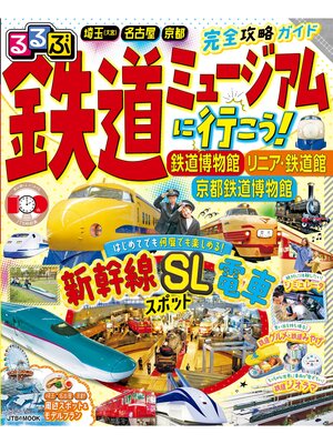 cover image of るるぶ鉄道ミュージアムに行こう! 鉄道博物館 リニア・鉄道館 京都鉄道博物館